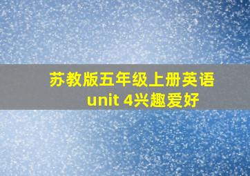 苏教版五年级上册英语unit 4兴趣爱好